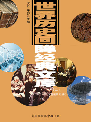 cover image of 世界历史回眸经典文库（二）（套装共12册）